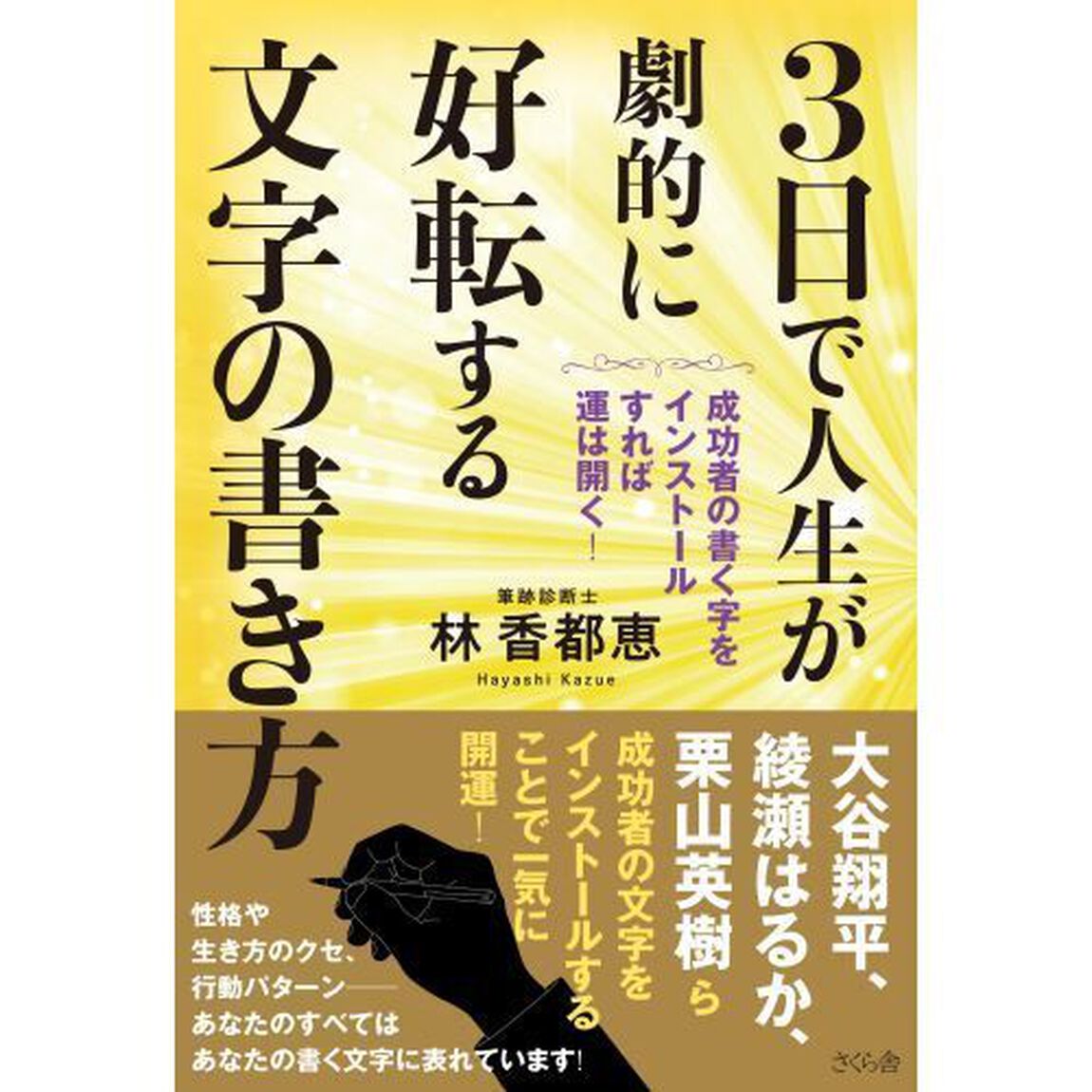 ３日で人生が劇的に好転する文字の書き方　成功者の書く字をインストールすれば運は開く！