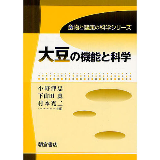 大豆の機能と科学