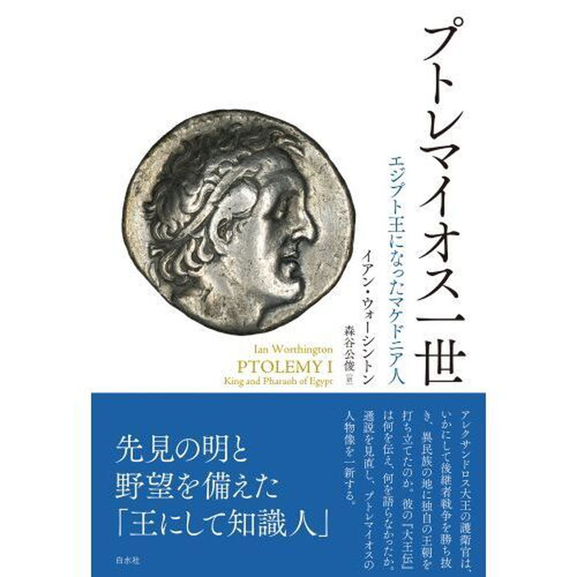プトレマイオス一世　エジプト王になったマケドニア人