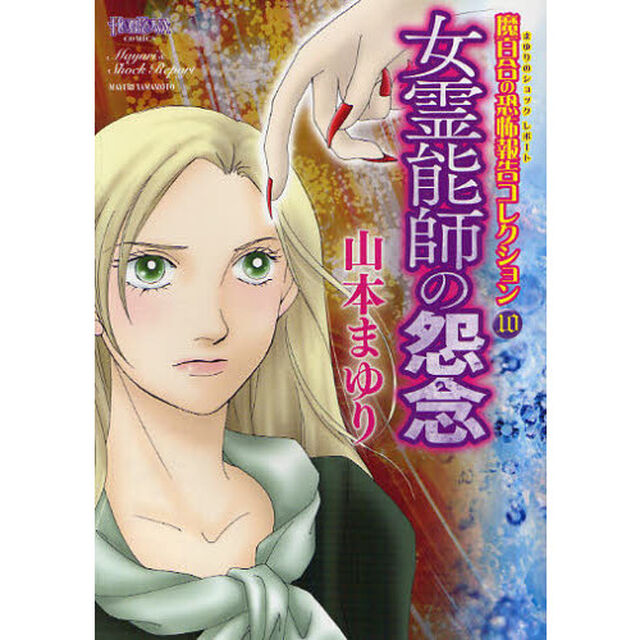 女霊能師の怨念