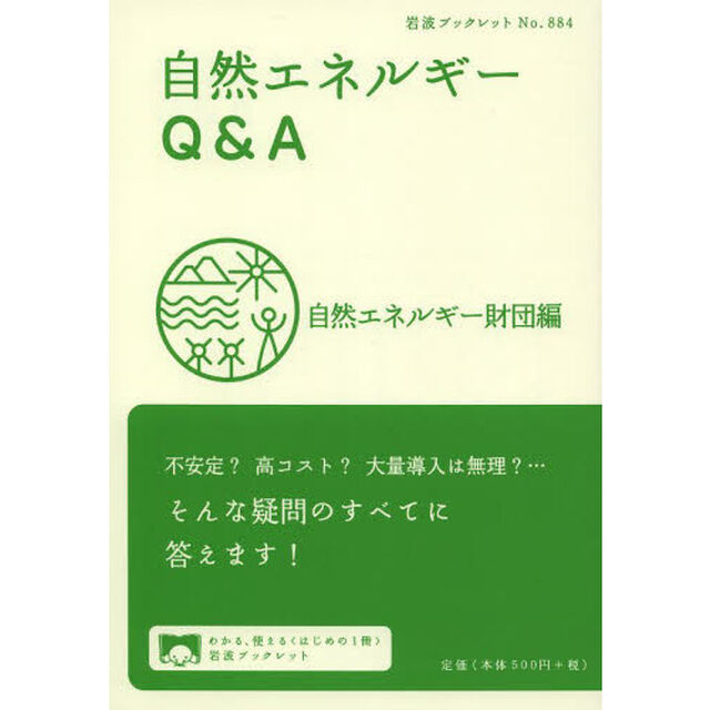 自然エネルギーＱ＆Ａ