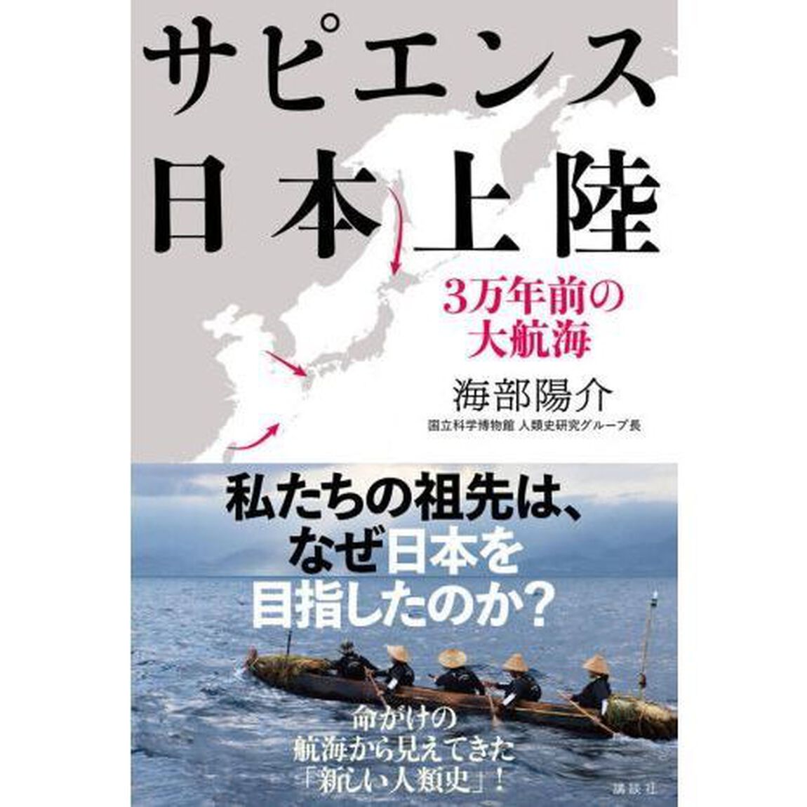 サピエンス日本上陸　３万年前の大航海