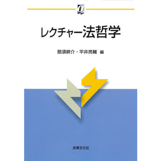 レクチャー法哲学