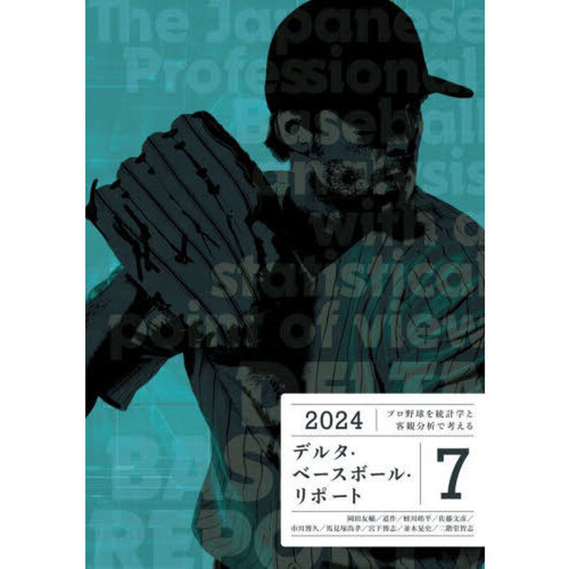 デルタ・ベースボール・リポート　プロ野球を統計学と客観分析で考える　７（２０２４）