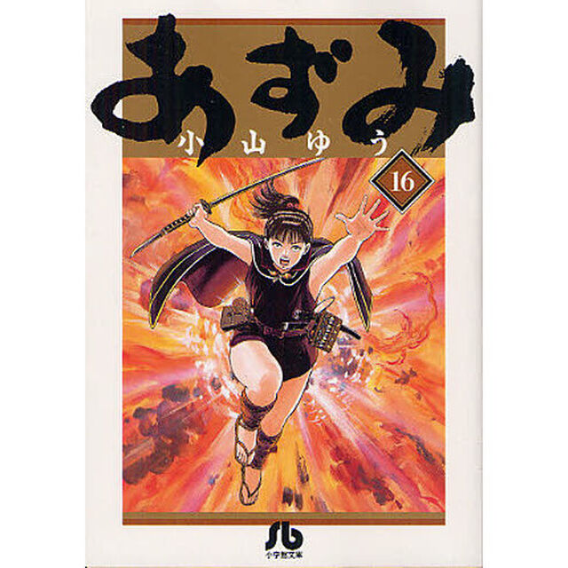 あずみ　１６