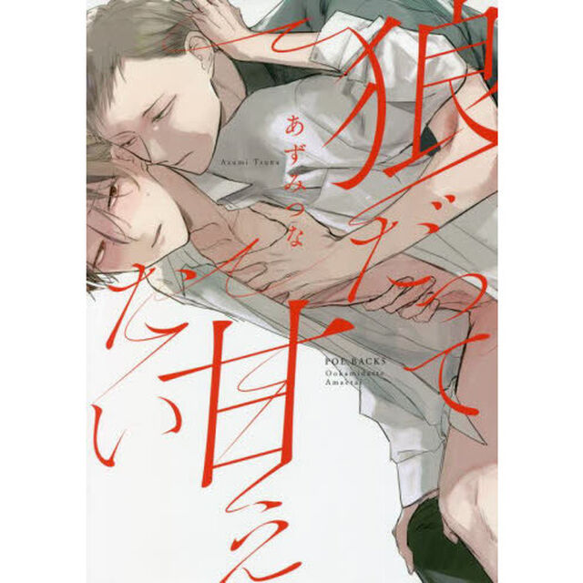狼だって甘えたい