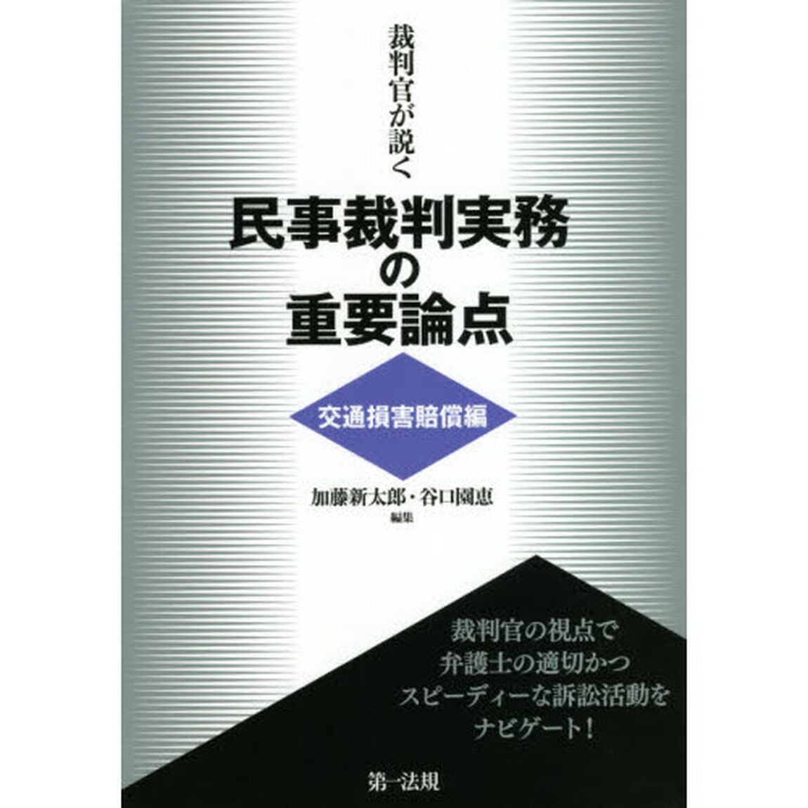 裁判官が説く民事裁判実務の重要論点　交通損害賠償編