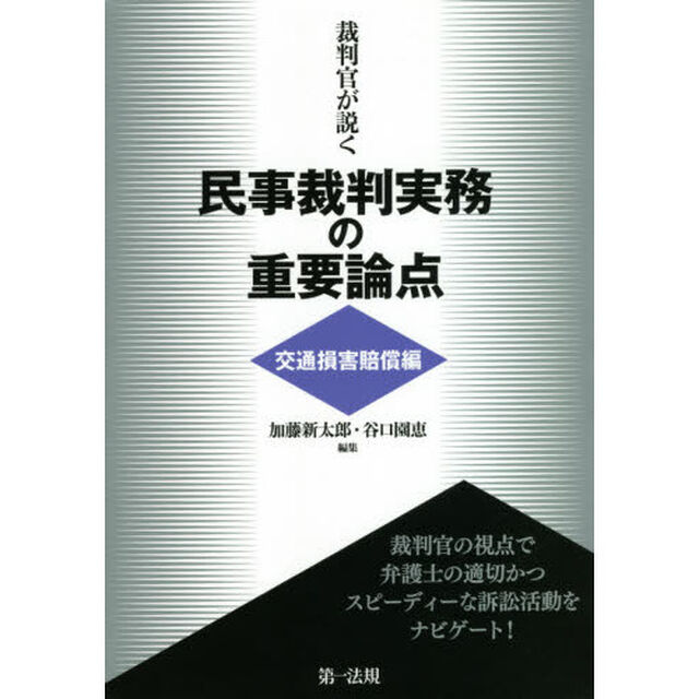 裁判官が説く民事裁判実務の重要論点　交通損害賠償編