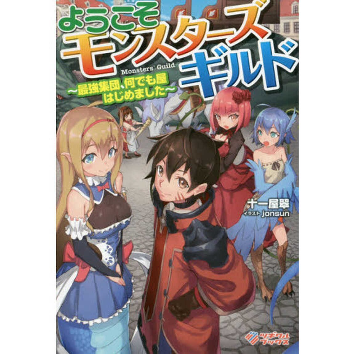 ようこそモンスターズギルド　最強集団、何でも屋はじめました