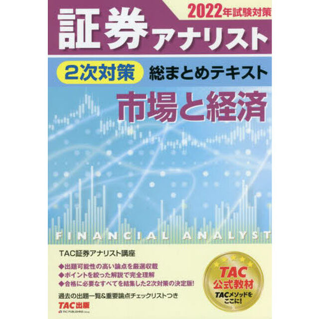 証券アナリスト２次対策総まとめテキスト市場と経済　２０２２年試験対策