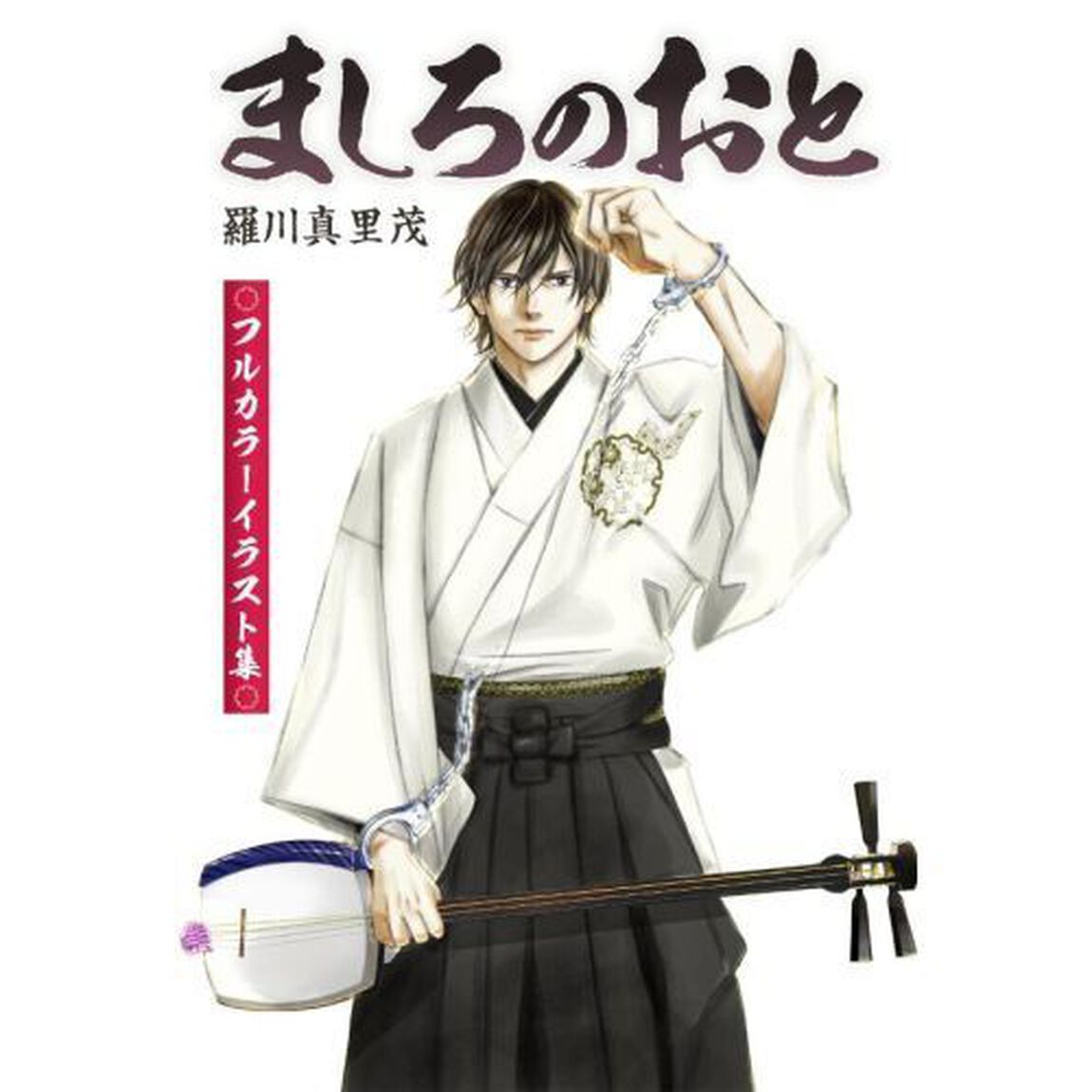 ましろのおと　３１　特装版