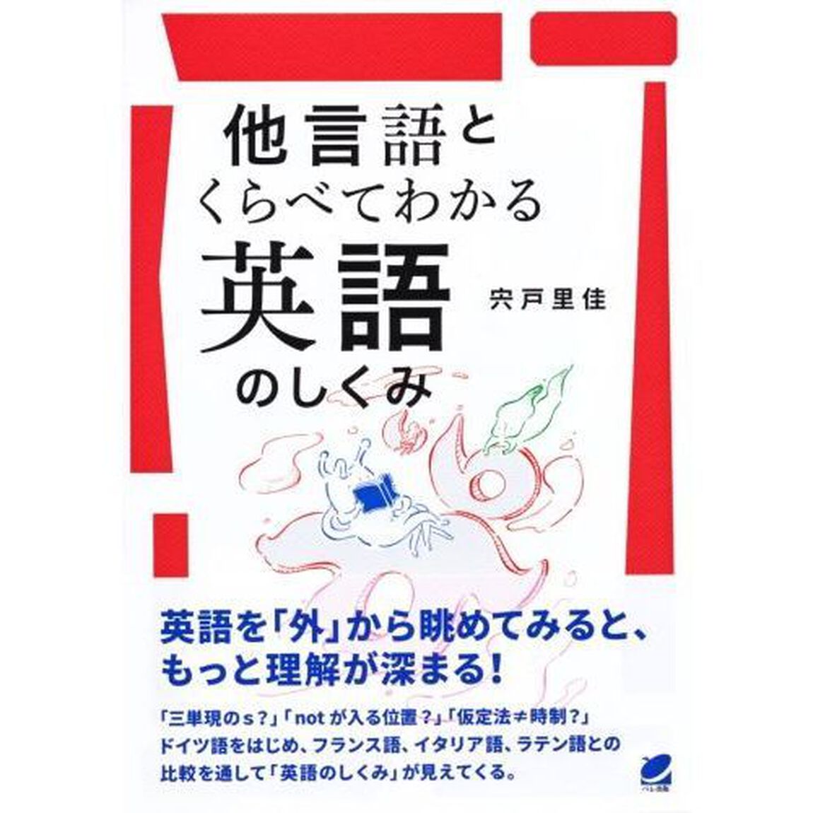 他言語とくらべてわかる英語のしくみ