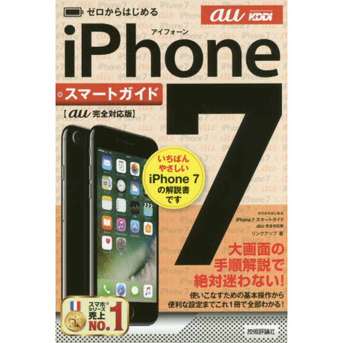 ゼロからはじめるｉＰｈｏｎｅ　７スマートガイド〈ａｕ完全対応版〉