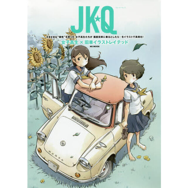 ＪＫ★Ｑ　女子高生&times;旧車イラストレイテッド　６０〜８０年代国産車大全