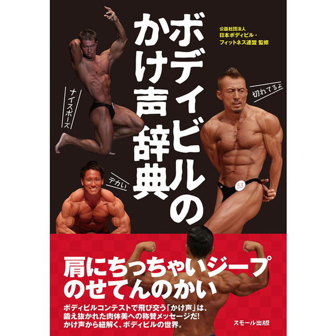ボディビルのかけ声辞典