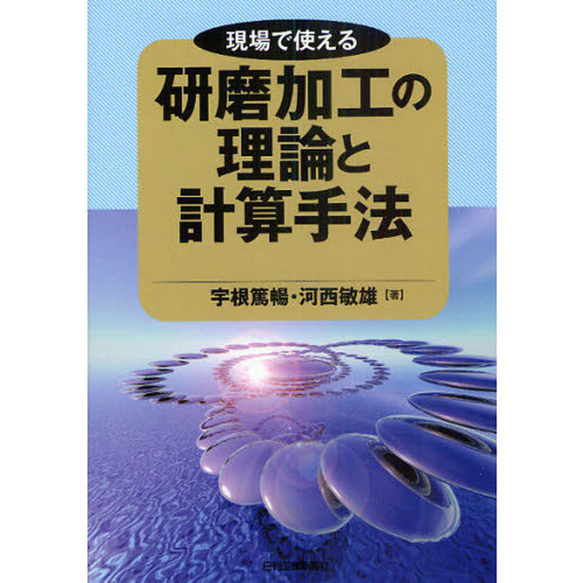 現場で使える研磨加工の理論と計算手法