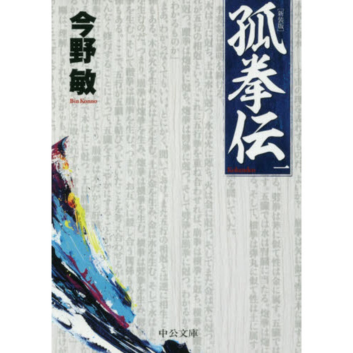 孤拳伝　１　新装版