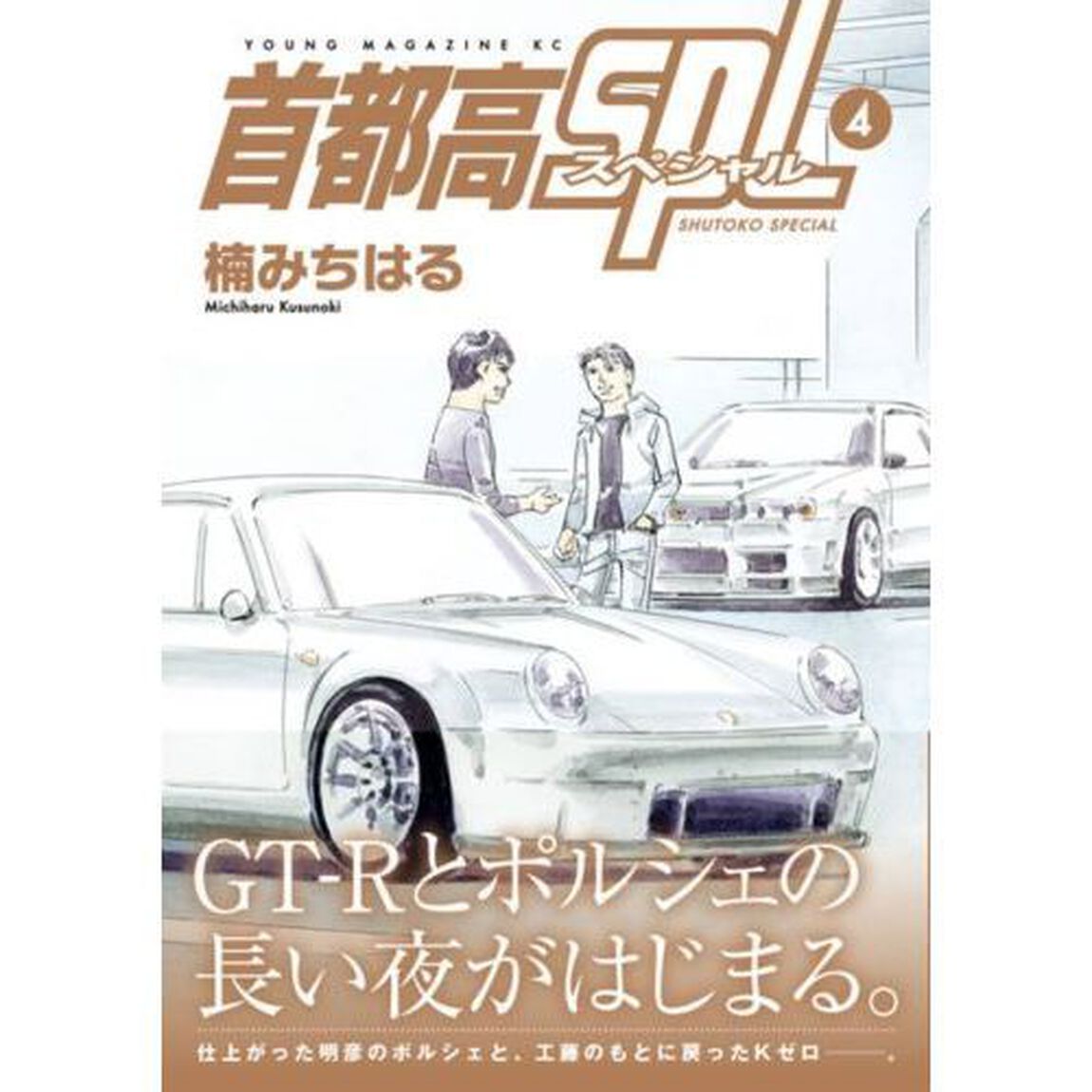 首都高ＳＰＬ（スペシャル）　４