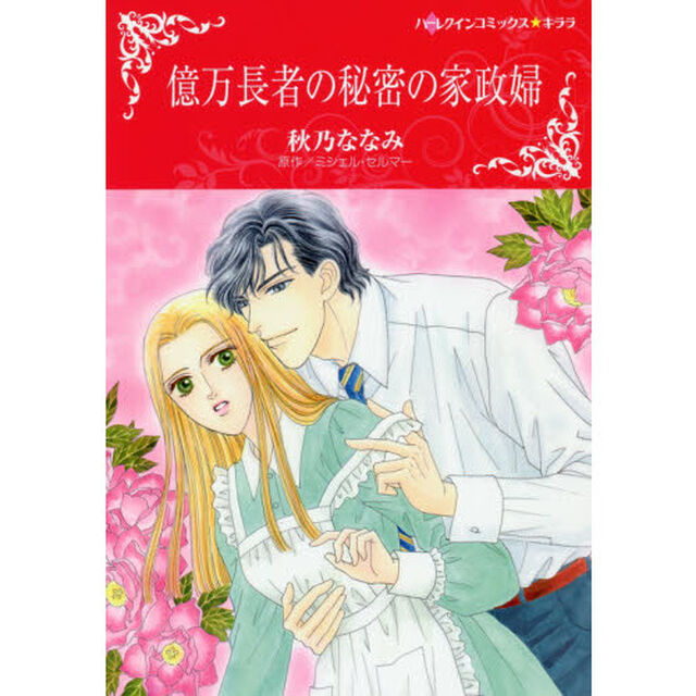 億万長者の秘密の家政婦