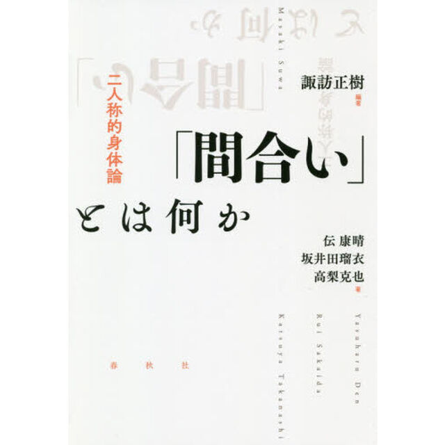 「間合い」とは何か　二人称的身体論