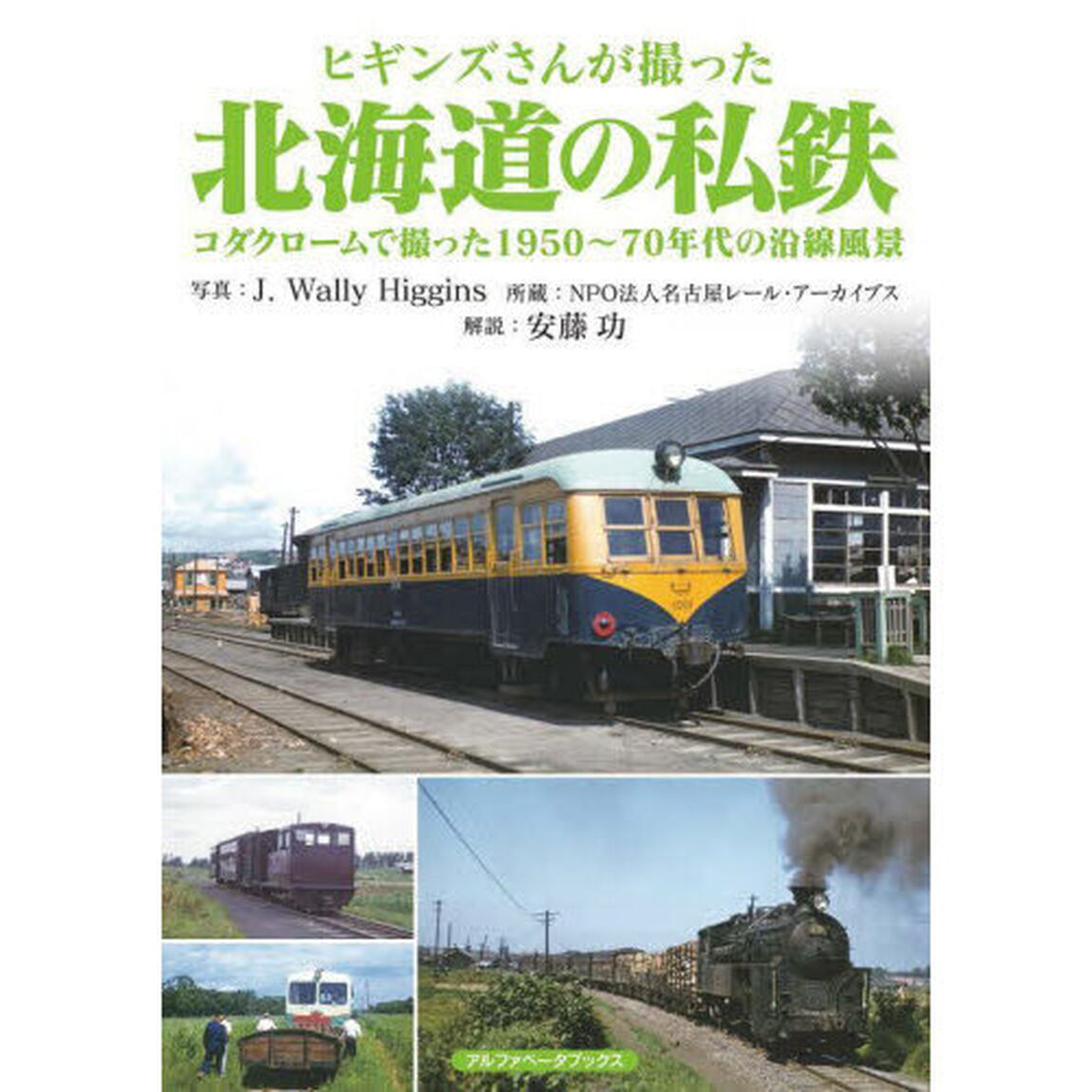 ヒギンズさんが撮った北海道の私鉄　コダクロームで撮った１９５０〜７０年代の沿線風景