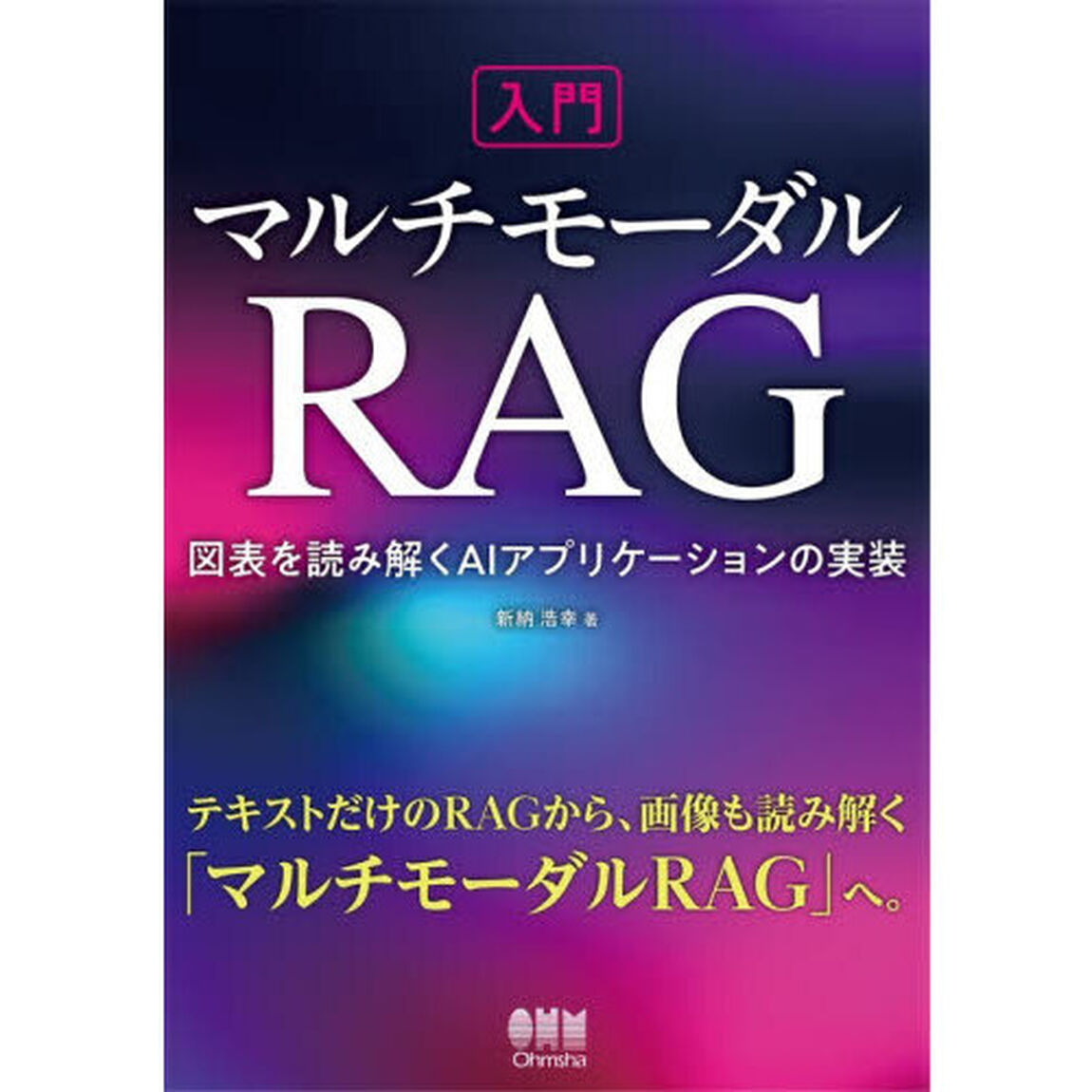 入門マルチモーダルＲＡＧ　図表を読み解くＡＩアプリケーションの実装
