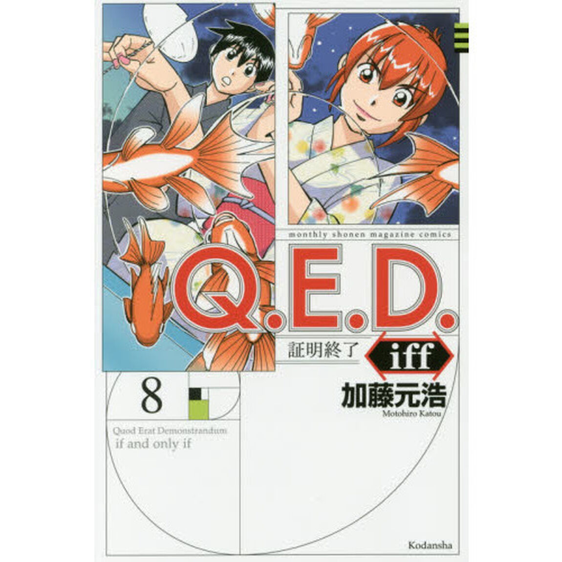 Ｑ．Ｅ．Ｄ．ｉｆｆ　証明終了　８