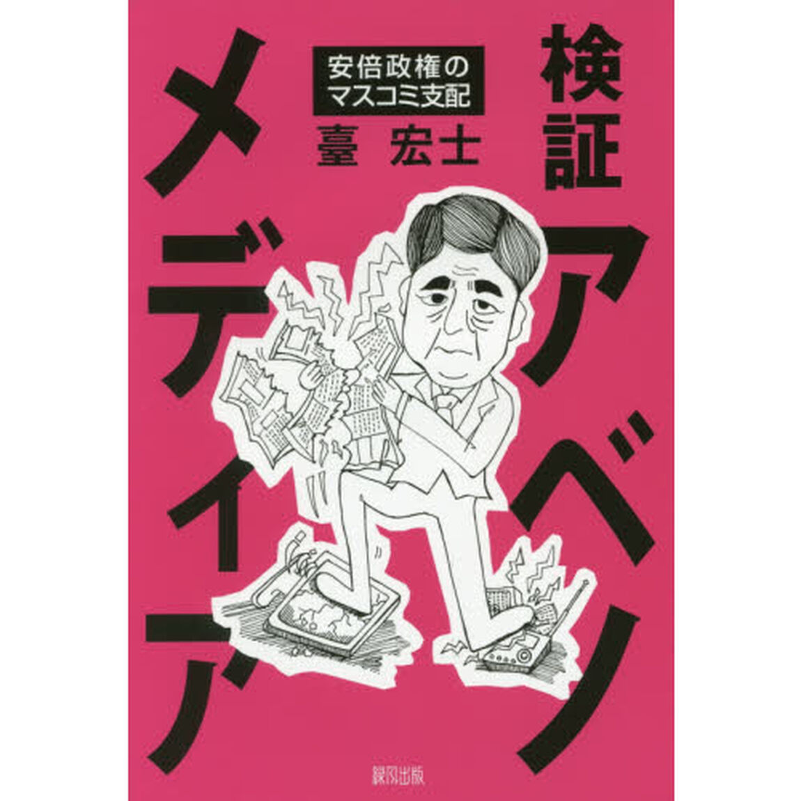 検証アベノメディア　安倍政権のマスコミ支配