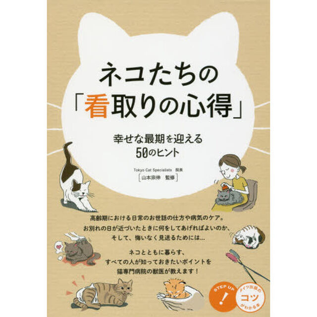 ネコたちの「看取りの心得」　幸せな最期を迎える５０のヒント