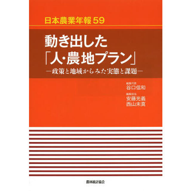 動き出した「人・農地プラン」　政策と地域からみた実態と課題