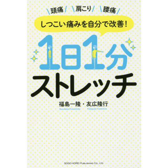 しつこい痛みを自分で改善！１日１分ストレッチ　頭痛　肩こり　腰痛