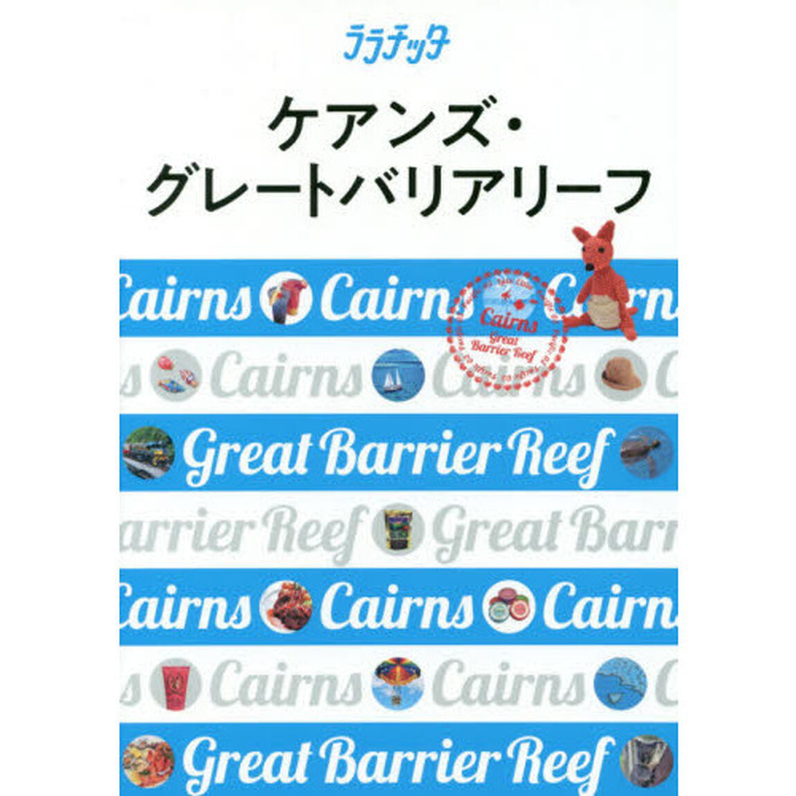 ケアンズ・グレートバリアリーフ　〔２０１９〕
