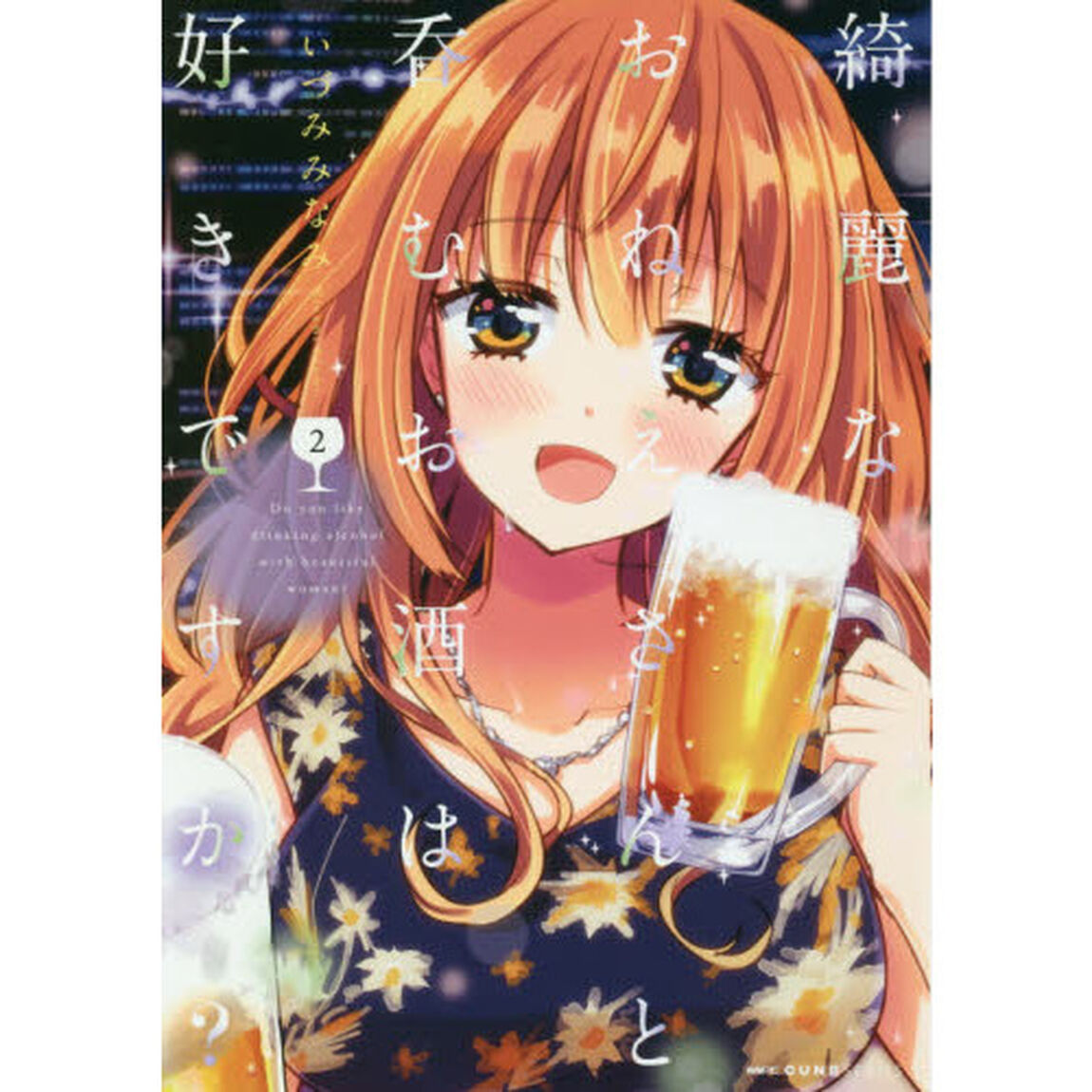 綺麗なおねえさんと呑むお酒は好きですか？　２