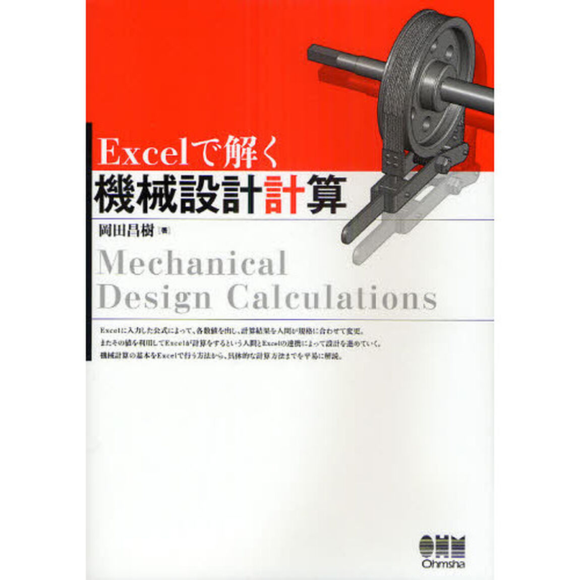 Ｅｘｃｅｌで解く機械設計計算