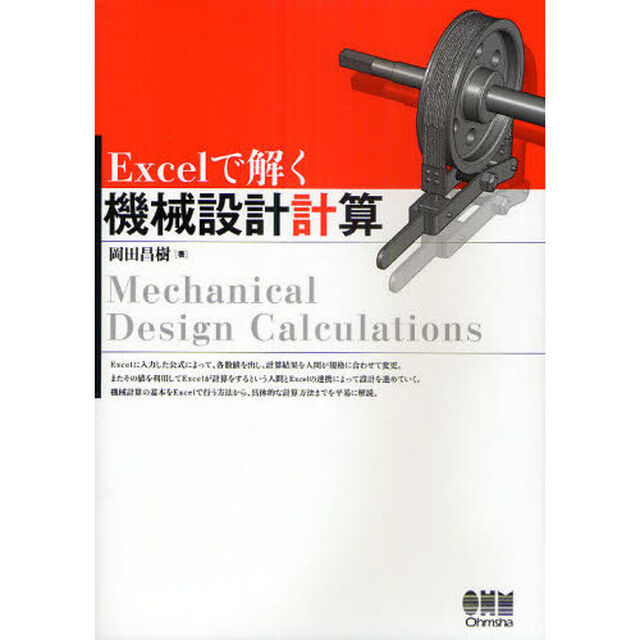 Ｅｘｃｅｌで解く機械設計計算