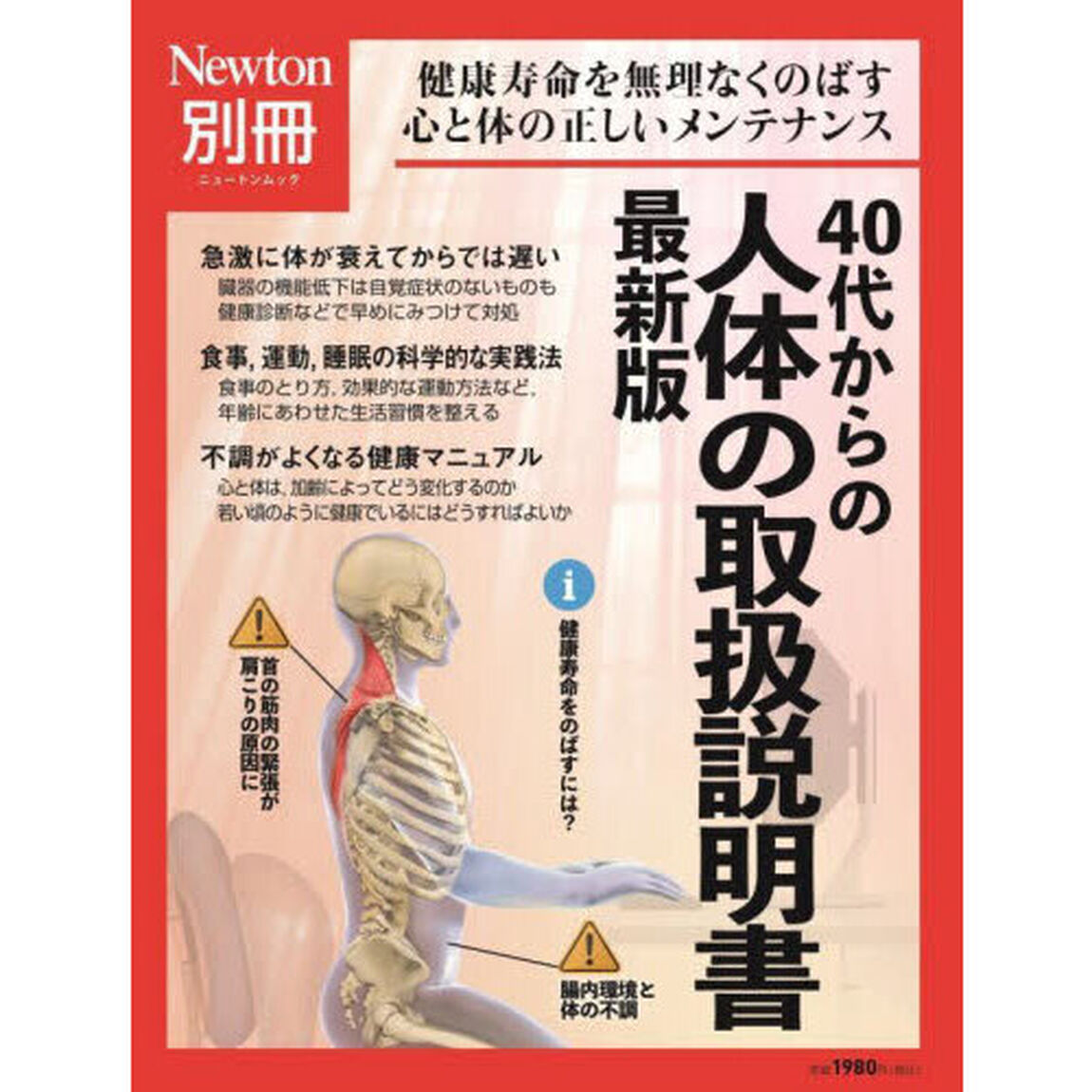 ４０代からの人体の取扱説明書　健康寿命を無理なくのばす心と体の正しいメンテナンス「最新版」
