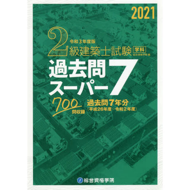 ２級建築士試験学科過去問スーパー７　２０２１