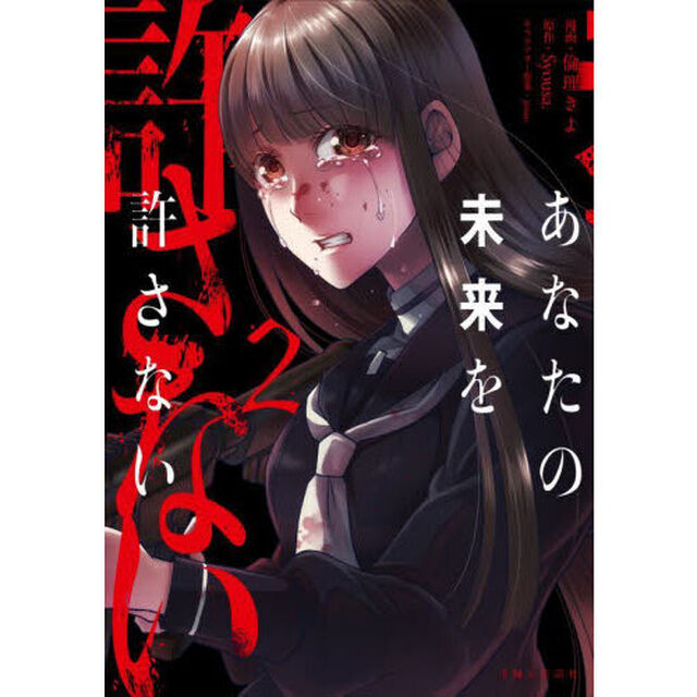 あなたの未来を許さない２【セブンネット限定特典：イラストカード】