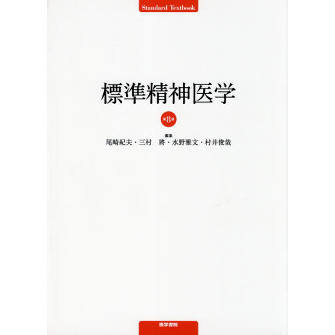 標準精神医学「第８版」