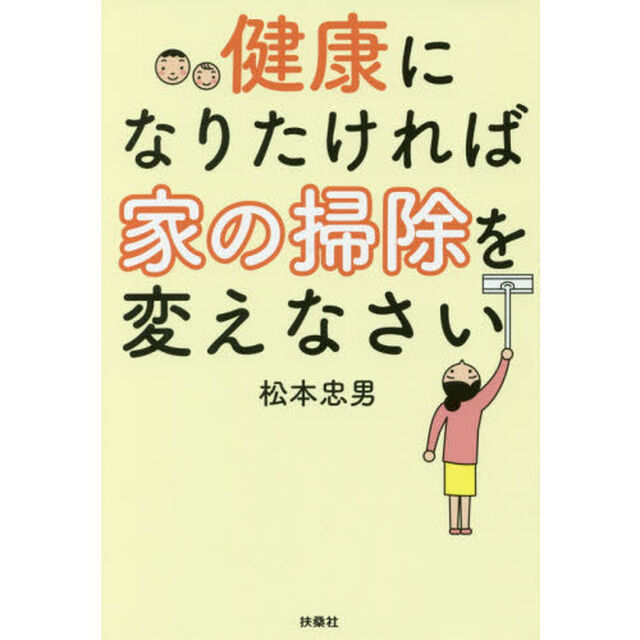 健康になりたければ家の掃除を変えなさい