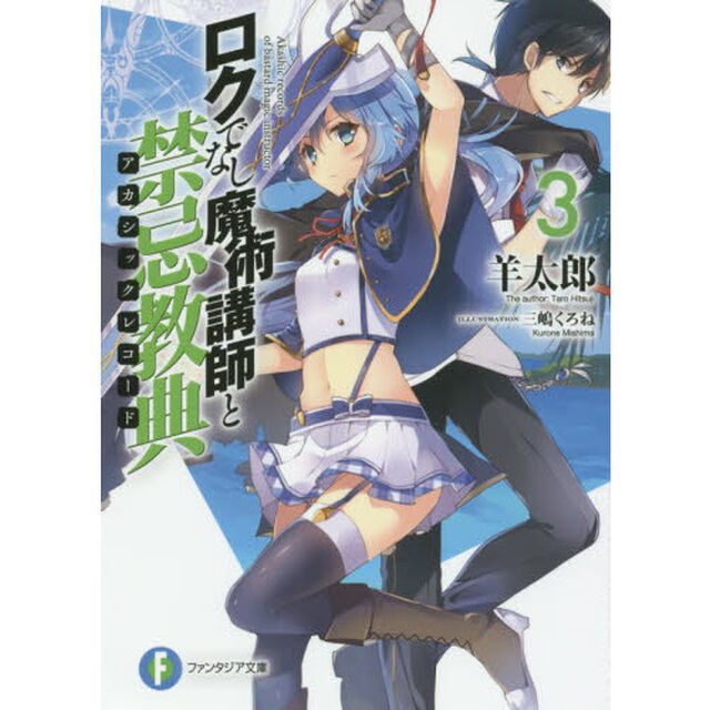 ロクでなし魔術講師と禁忌教典（アカシックレコード）　３