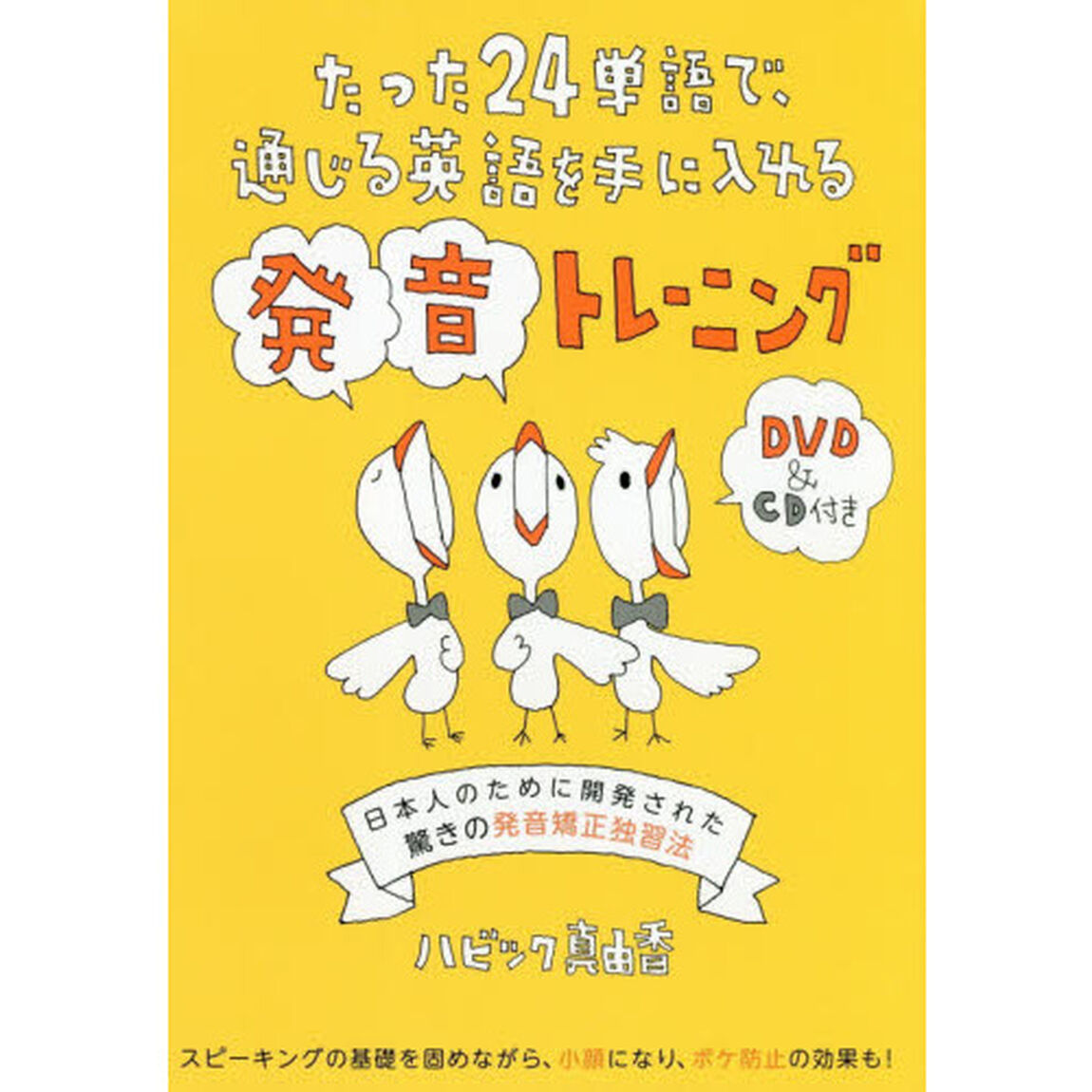 たった24語で通じる英語を手に入れる発音トレーニング【DVD & CD付】