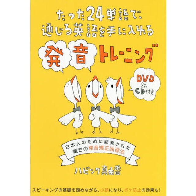たった24語で通じる英語を手に入れる発音トレーニング【DVD & CD付】