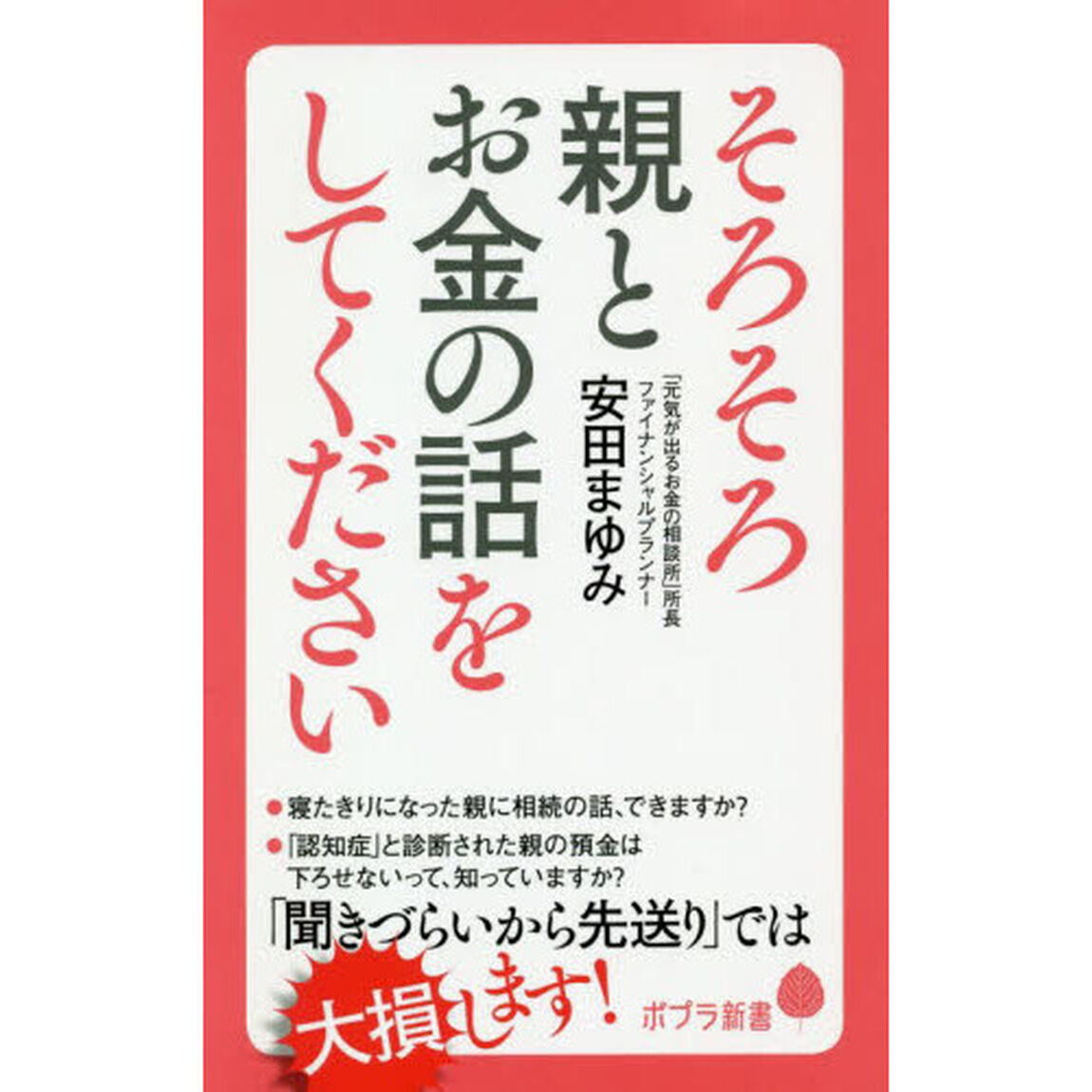 そろそろ親とお金の話をしてください