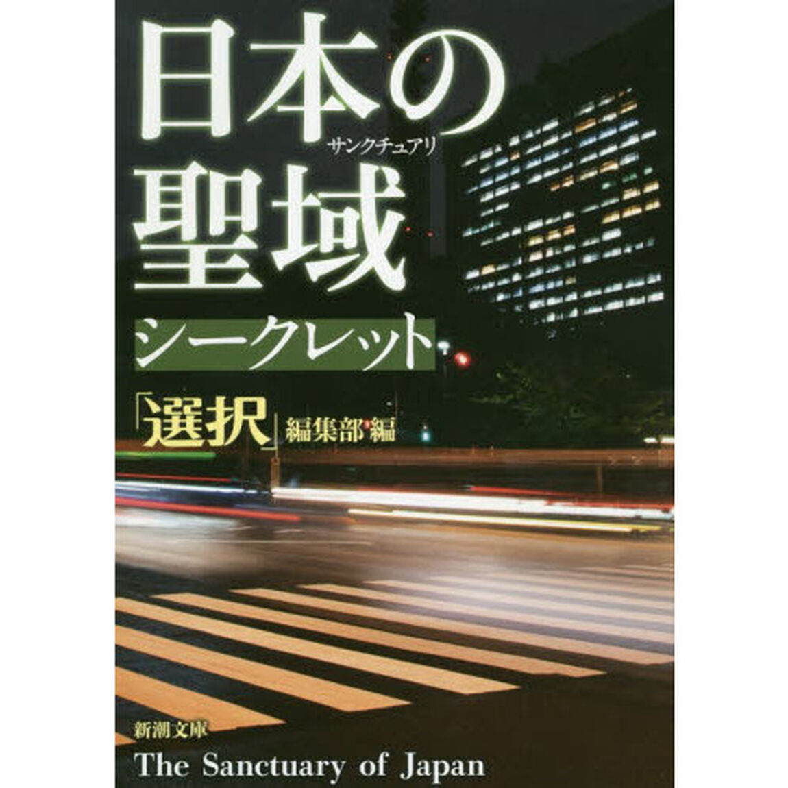 日本の聖域（サンクチュアリ）シークレット