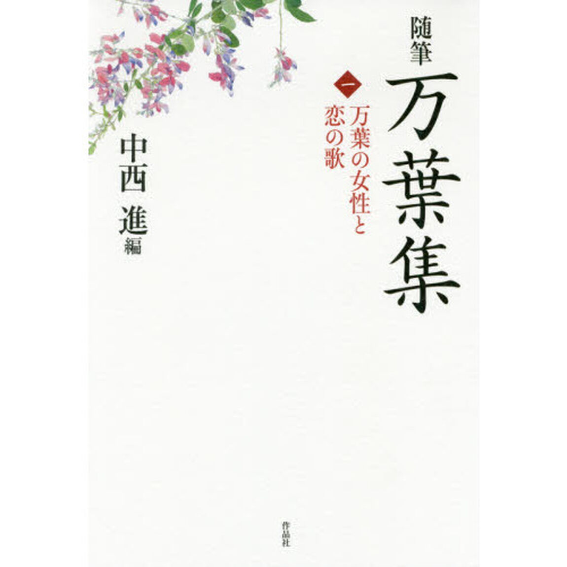 随筆万葉集　１「万葉の女性と恋の歌」