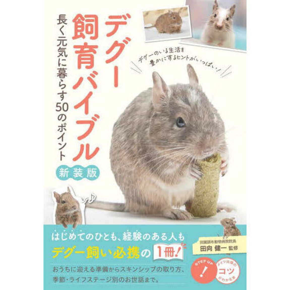デグー飼育バイブル　長く元気に暮らす５０のポイント「新装版」