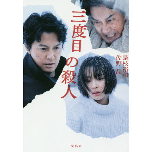 三度目の殺人