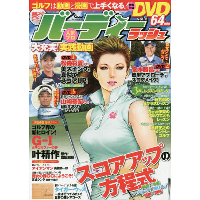 バーディーラッシュ　漫画ゴルフＤＶＤレッスン　ｖｏｌ．２