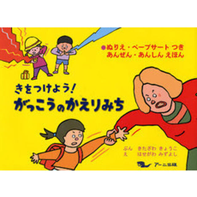 きをつけよう！がっこうのかえりみち　ぬりえ・ペープサートつきあんぜん・あんしんえほん